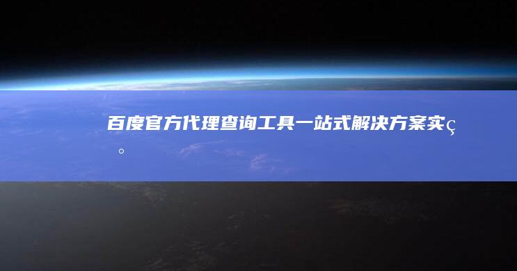 百度官方代理查询工具：一站式解决方案实现